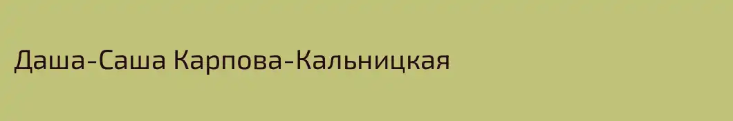 Даша-Саша Карпова-Кальницкая